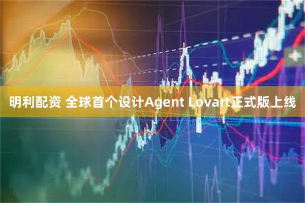 明利配资 全球首个设计Agent Lovart正式版上线